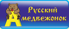 Русский медвежонок картинка